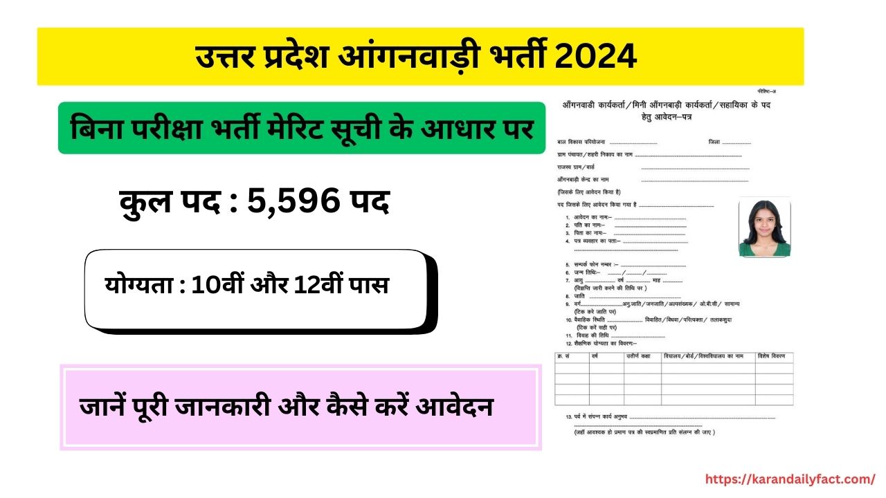 उत्तर प्रदेश आंगनवाड़ी भर्ती 2024: जानें पूरी जानकारी और कैसे करें आवेदन