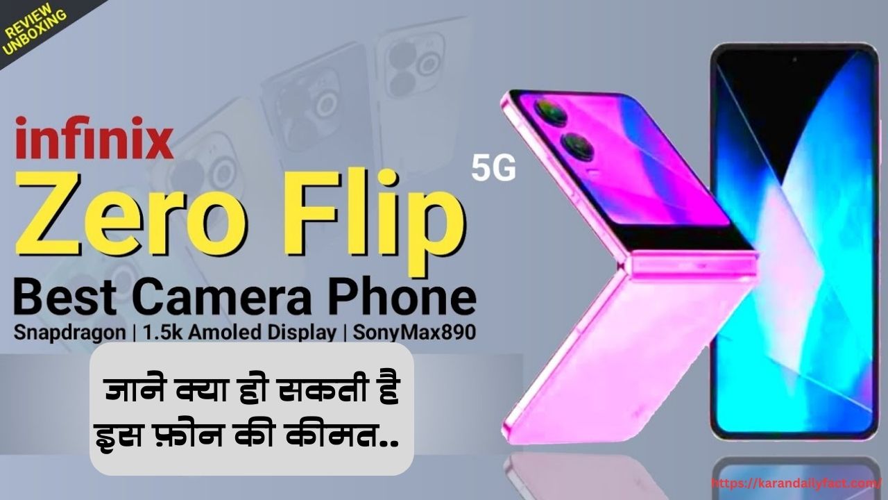 Infinix Zero Flip जाने क्या हो सकती है , इस फ़ोन की कीमत