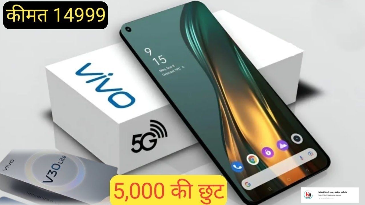 2024 का सबसे सस्ता स्मार्ट फोन Vivo V30? जानें इसकी खासियतें