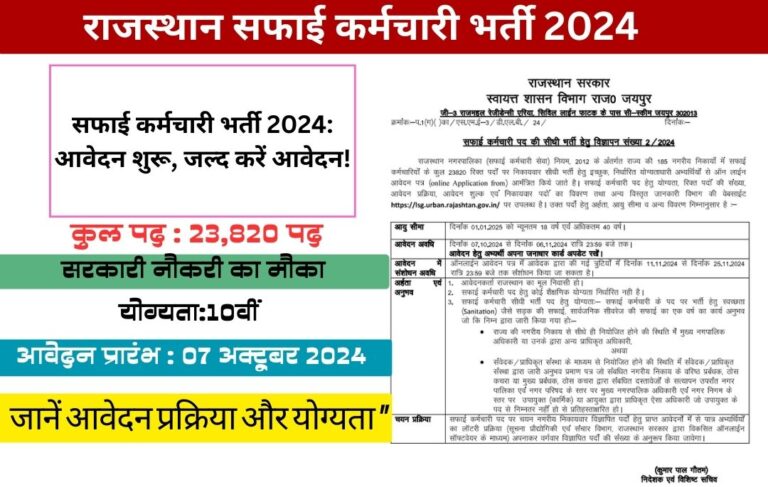 राजस्थान सफाई कर्मचारी भर्ती 2024: 23,820 पदों पर सुनहरा मौका! आवेदन जल्द करें